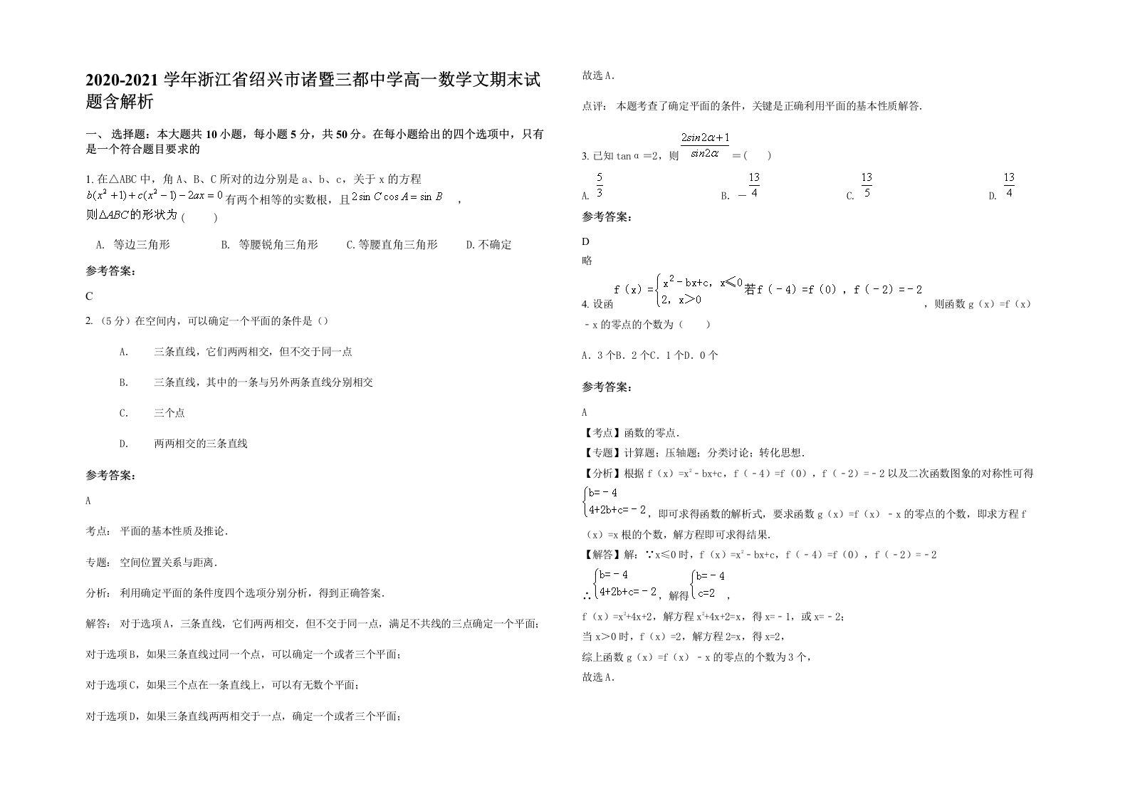 2020-2021学年浙江省绍兴市诸暨三都中学高一数学文期末试题含解析