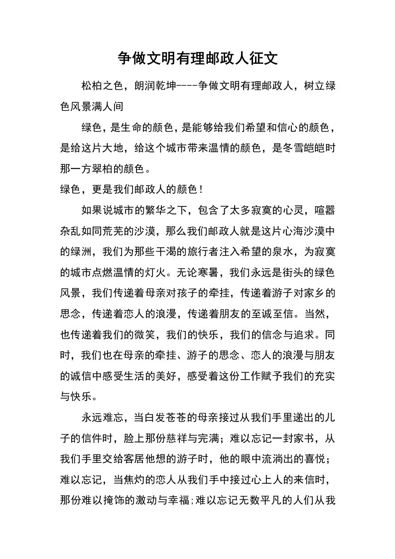 争做文明有理邮政人征文