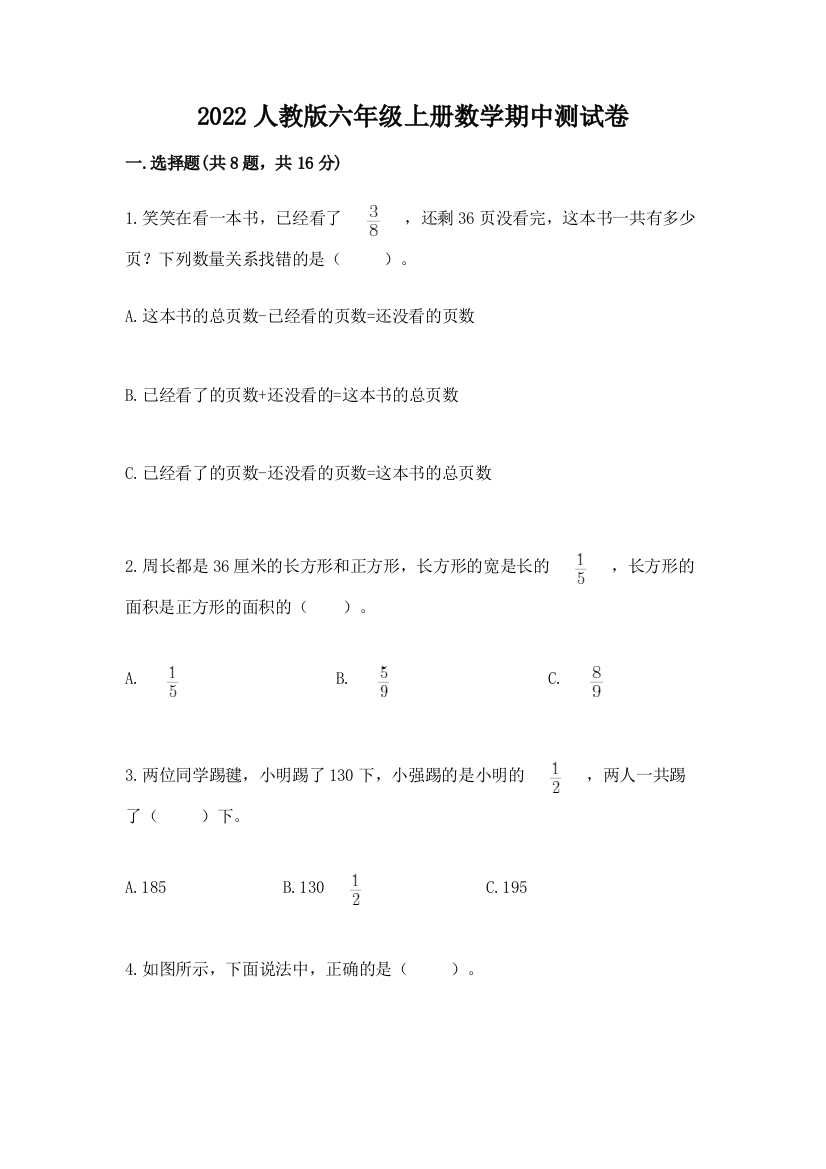 2022人教版六年级上册数学期中测试卷附参考答案【研优卷】