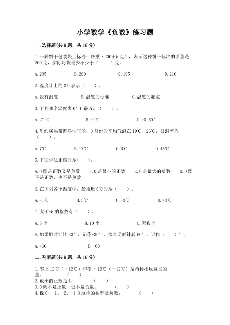 小学数学《负数》练习题