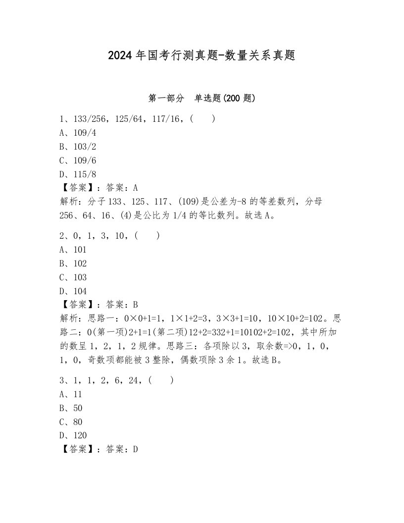 2024年国考行测真题-数量关系真题附参考答案（培优）