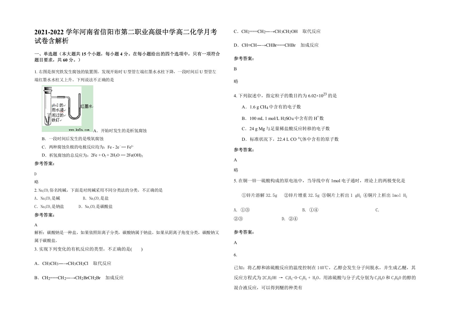 2021-2022学年河南省信阳市第二职业高级中学高二化学月考试卷含解析