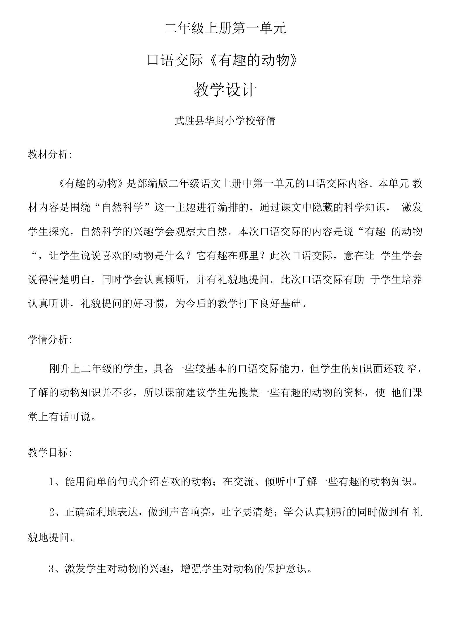 小学语文人教二年级上册第一组-口语交际《有趣的动物》教案2年级1单元(2)