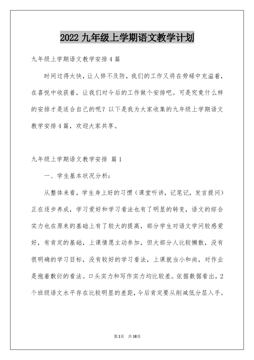 2022九年级上学期语文教学计划_5