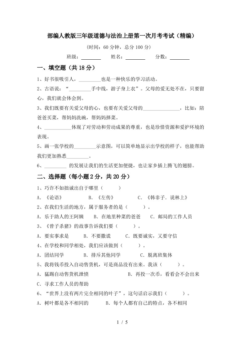 部编人教版三年级道德与法治上册第一次月考考试精编