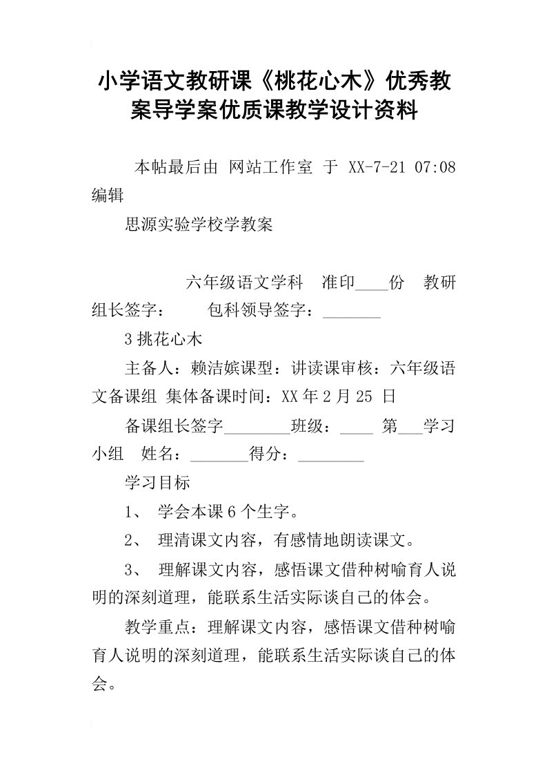 小学语文教研课桃花心木优秀教案导学案优质课教学设计资料