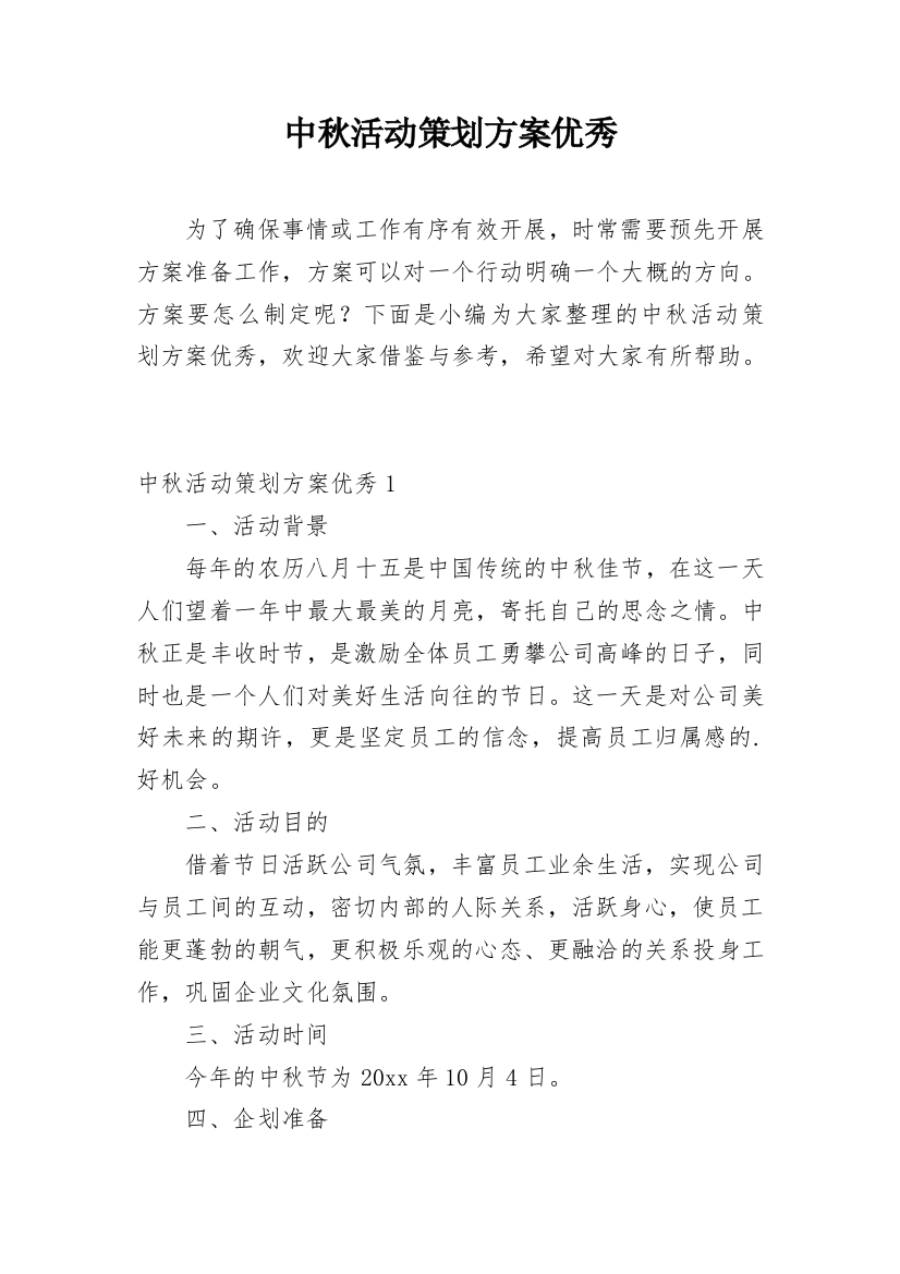 中秋活动策划方案优秀