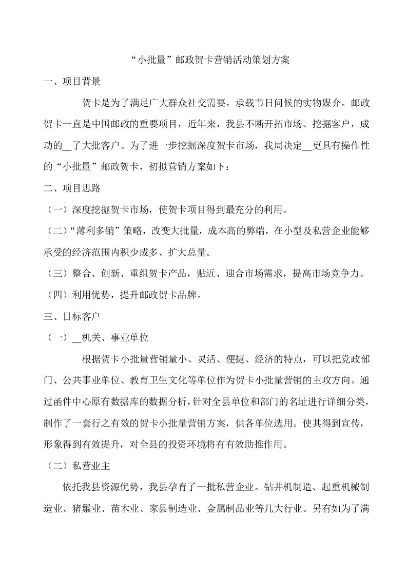 小批量邮政贺卡营销活动策划方案