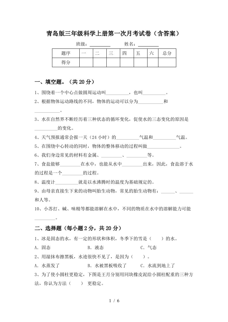 青岛版三年级科学上册第一次月考试卷含答案