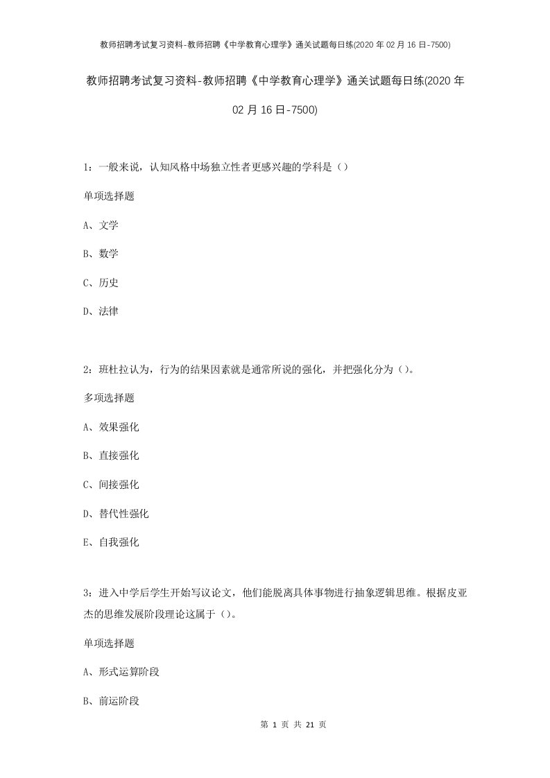 教师招聘考试复习资料-教师招聘中学教育心理学通关试题每日练2020年02月16日-7500