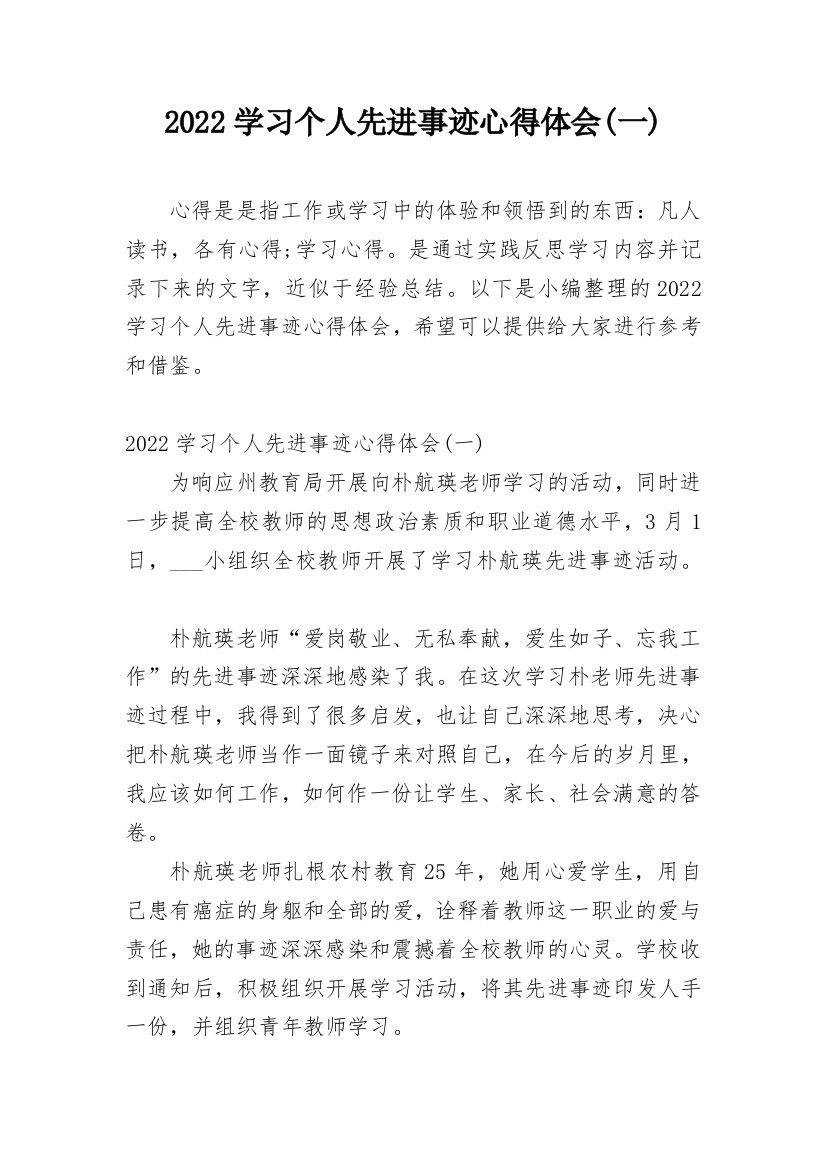 2022学习个人先进事迹心得体会(一)