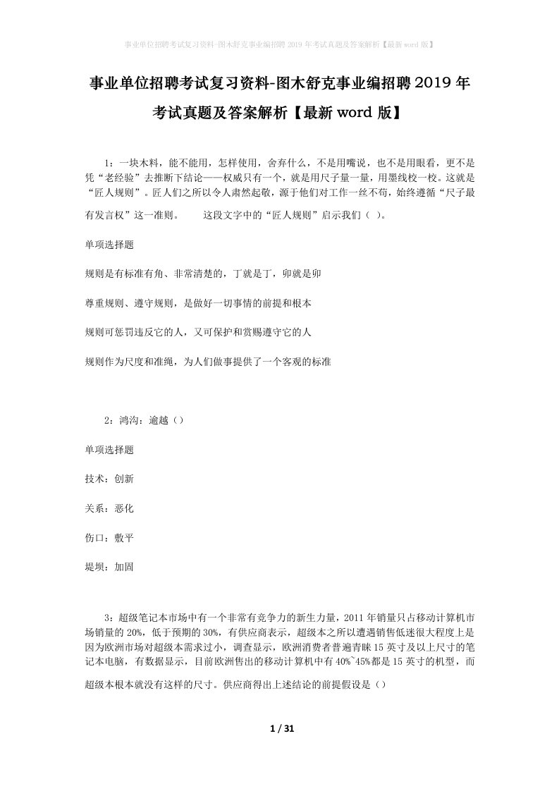 事业单位招聘考试复习资料-图木舒克事业编招聘2019年考试真题及答案解析最新word版_1