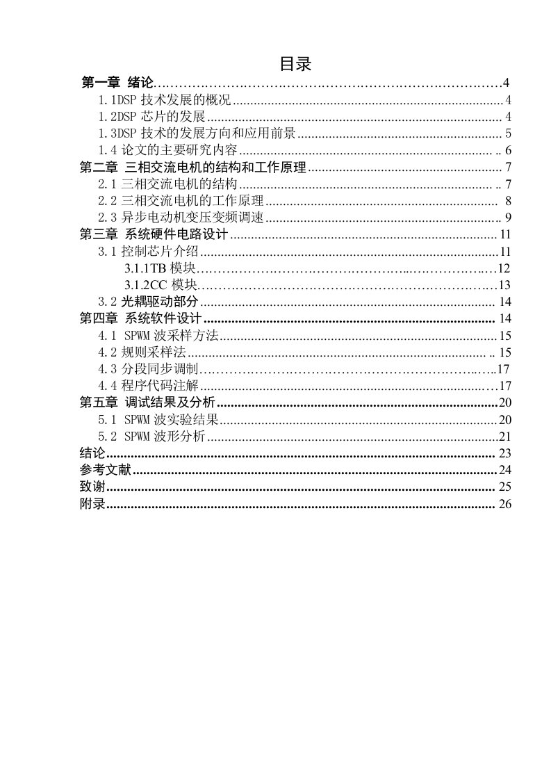 基于TI2802DSP开发板的交流调速系统的软件设计