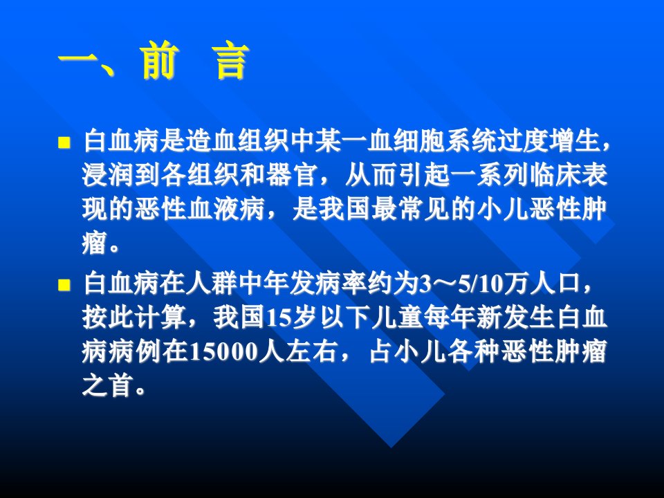 医学专题小儿急性白血病