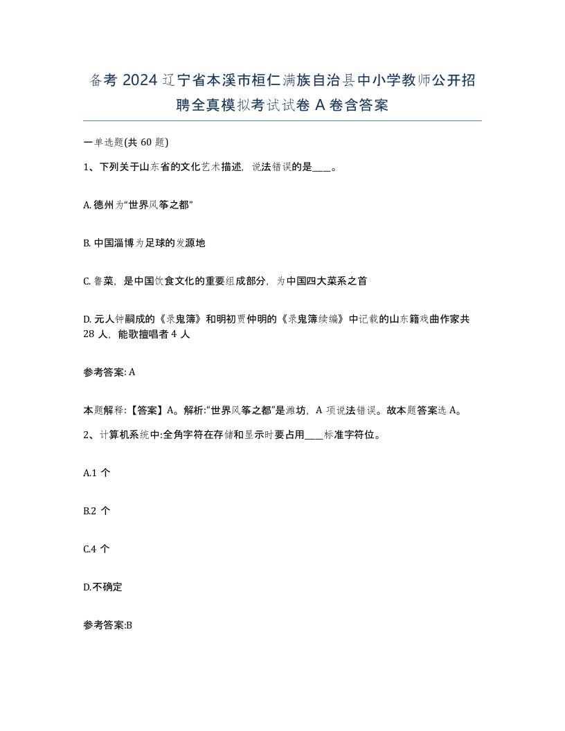 备考2024辽宁省本溪市桓仁满族自治县中小学教师公开招聘全真模拟考试试卷A卷含答案