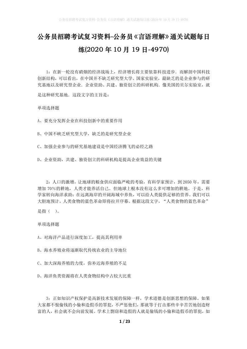 公务员招聘考试复习资料-公务员言语理解通关试题每日练2020年10月19日-4970