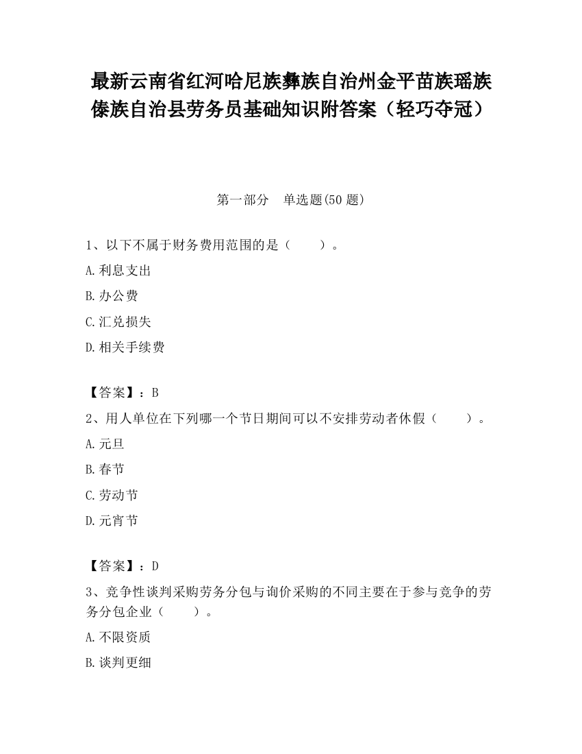 最新云南省红河哈尼族彝族自治州金平苗族瑶族傣族自治县劳务员基础知识附答案（轻巧夺冠）