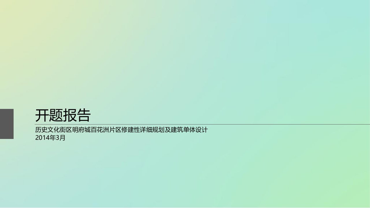 历史文化街区明府城百花洲片区修建性详细规划及建筑单体设计开题报告[精]