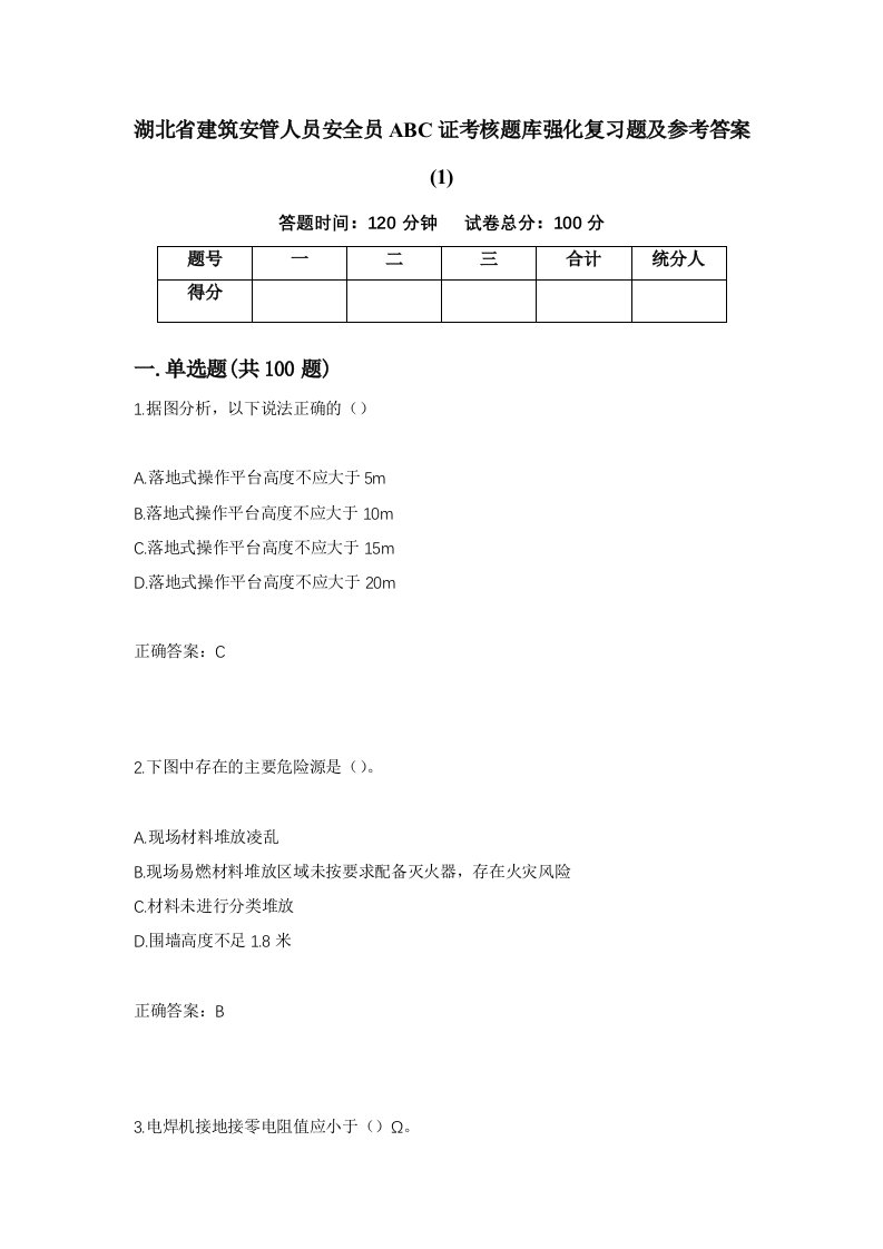 湖北省建筑安管人员安全员ABC证考核题库强化复习题及参考答案124