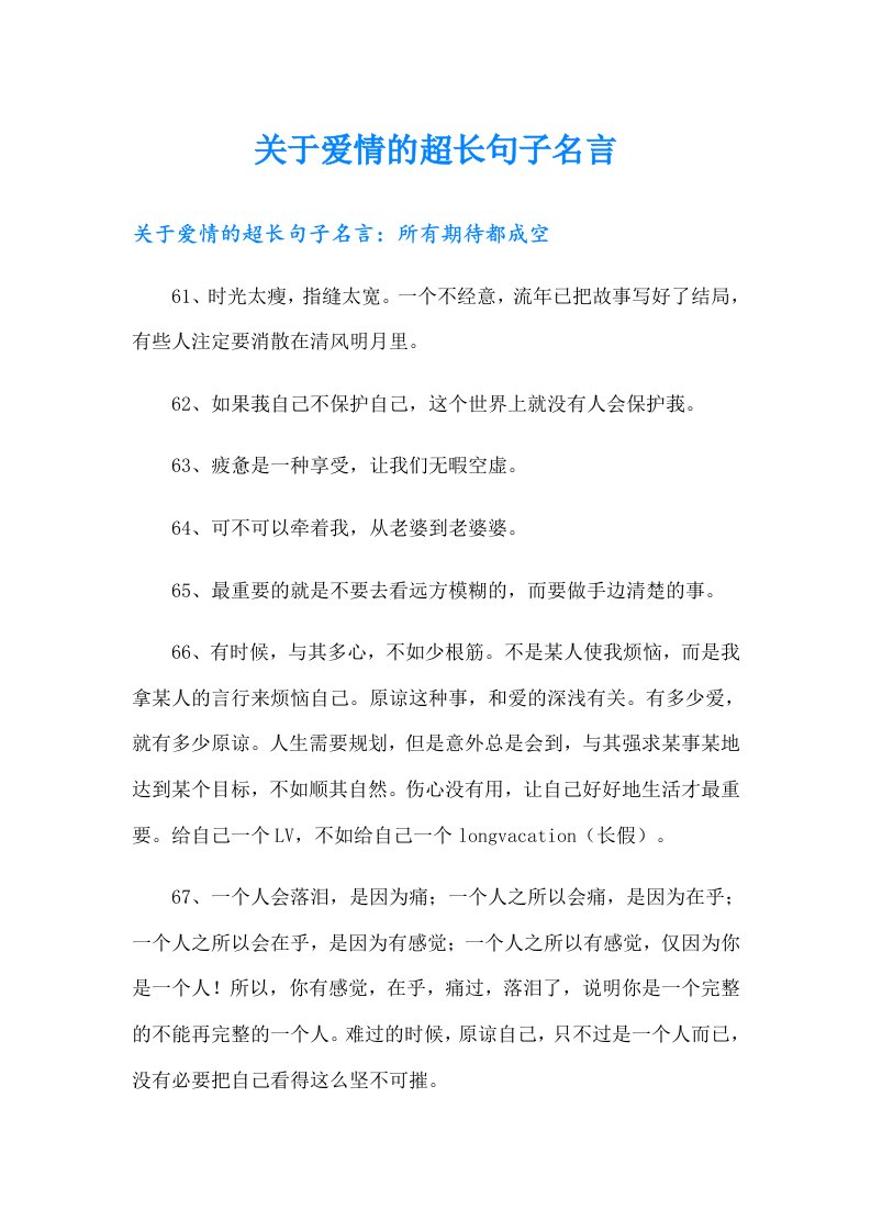 关于爱情的超长句子名言