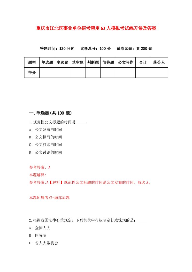 重庆市江北区事业单位招考聘用63人模拟考试练习卷及答案4