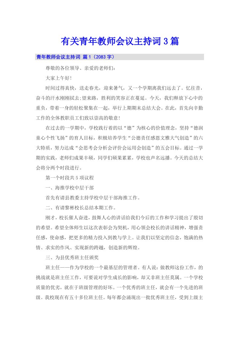 有关青年教师会议主持词3篇