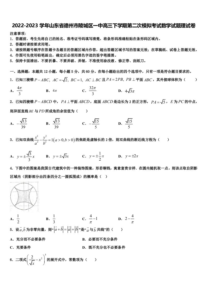 2022-2023学年山东省德州市陵城区一中高三下学期第二次模拟考试数学试题理试卷含解析