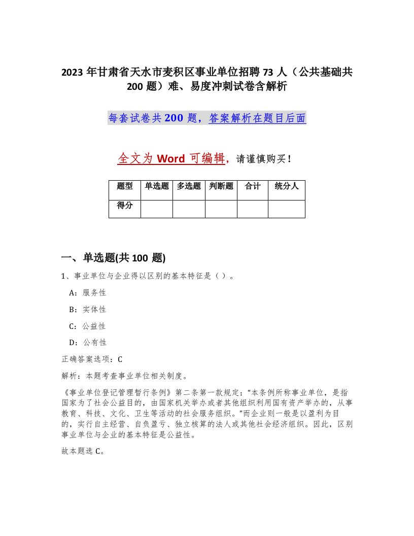 2023年甘肃省天水市麦积区事业单位招聘73人公共基础共200题难易度冲刺试卷含解析