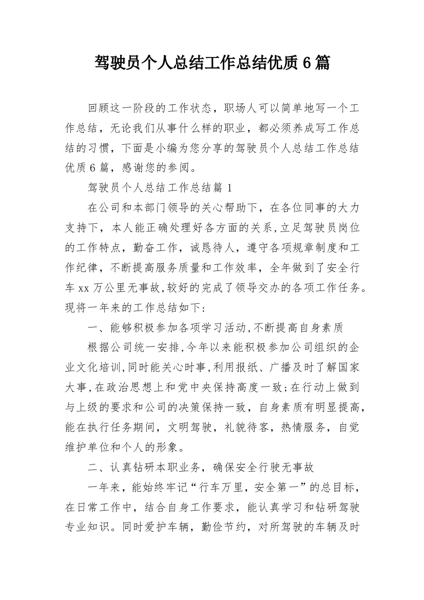 驾驶员个人总结工作总结优质6篇