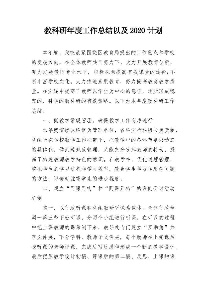 教科研年度工作总结以及2020计划