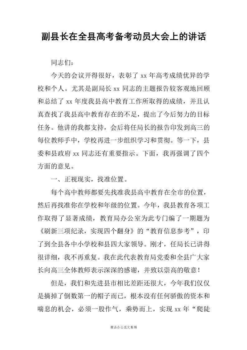 副县长在全县高考备考动员大会上的讲话