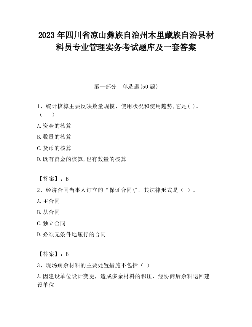 2023年四川省凉山彝族自治州木里藏族自治县材料员专业管理实务考试题库及一套答案