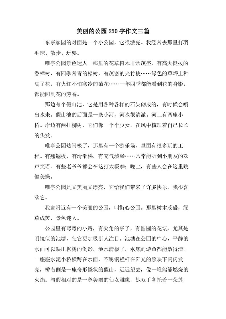 美丽的公园250字作文三篇