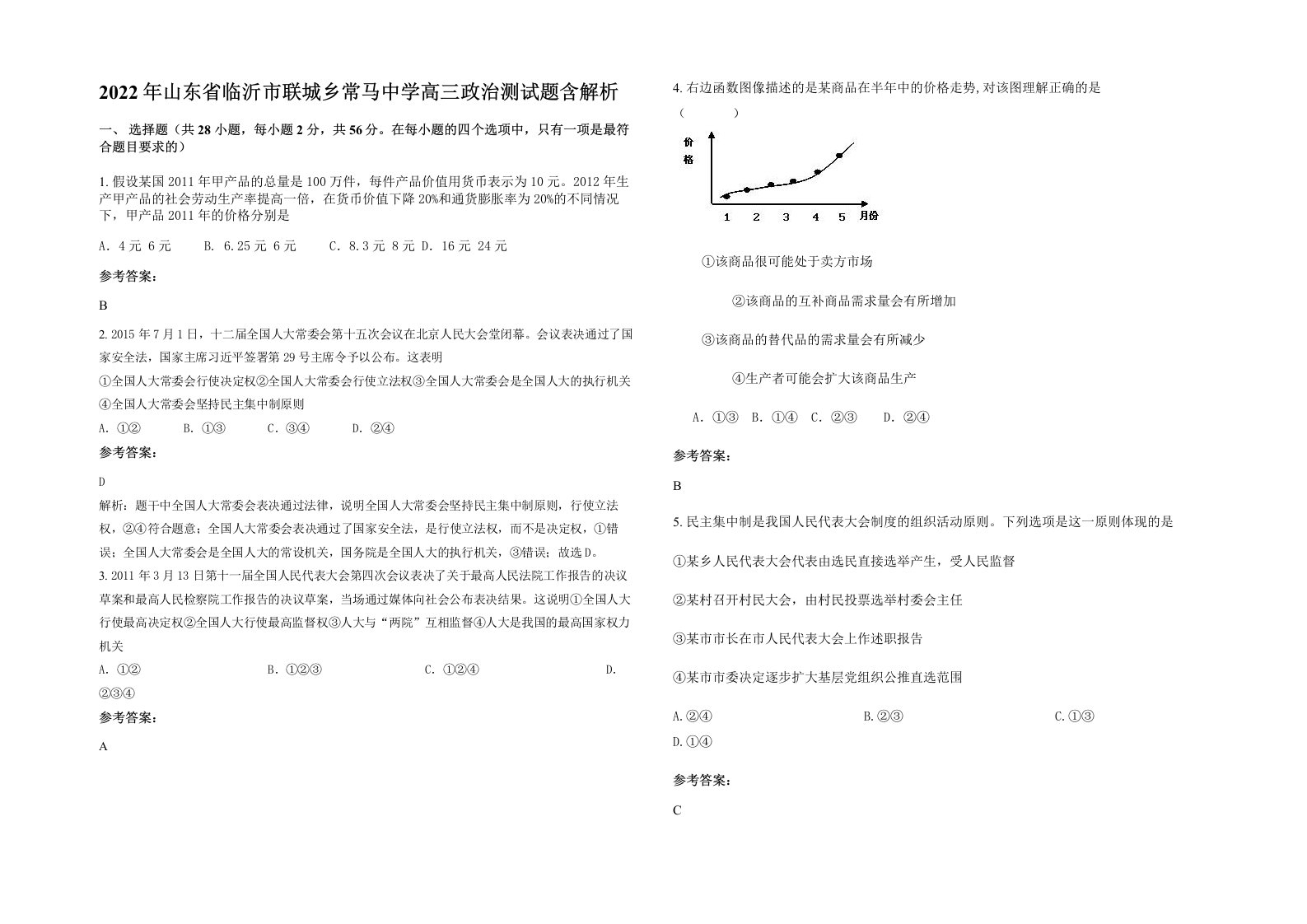 2022年山东省临沂市联城乡常马中学高三政治测试题含解析