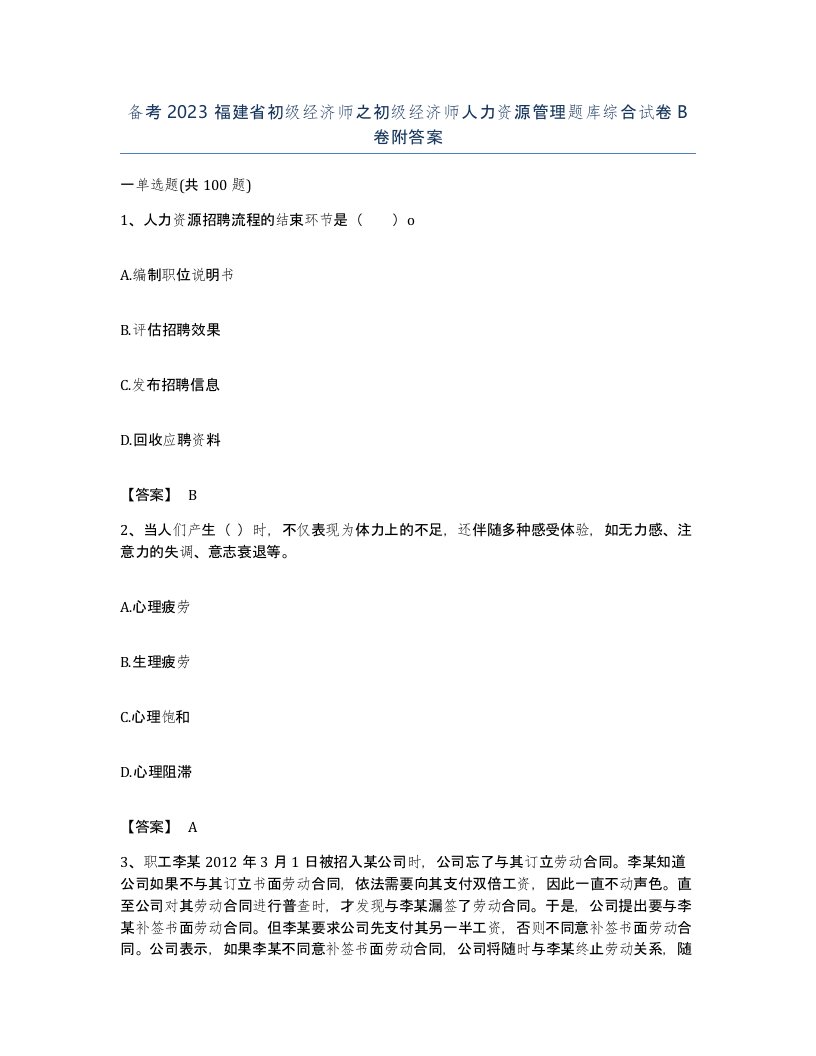 备考2023福建省初级经济师之初级经济师人力资源管理题库综合试卷B卷附答案