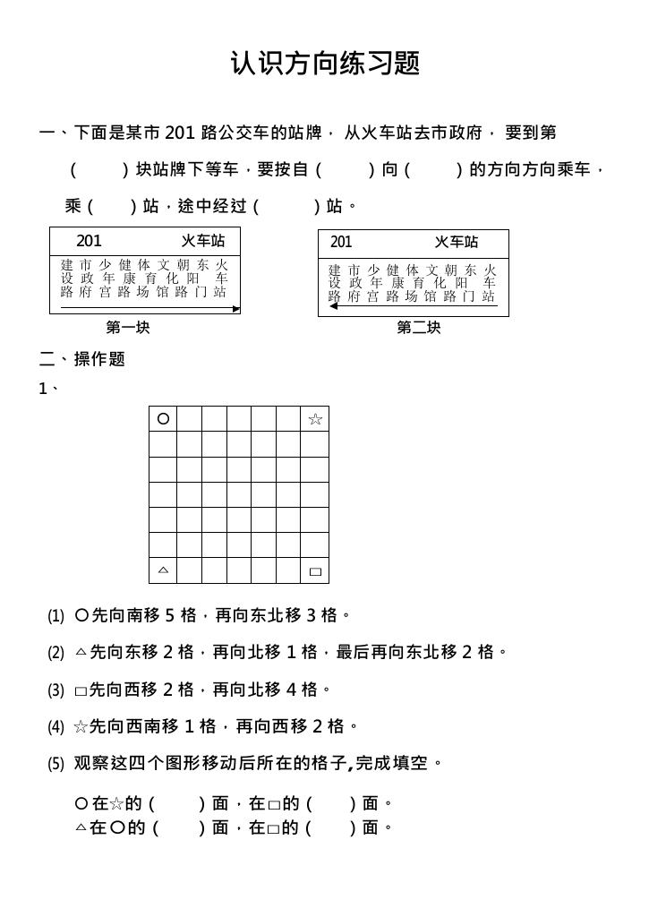 (完整word版)苏教版二年级数学下册认识方向练习(可编辑修改版)