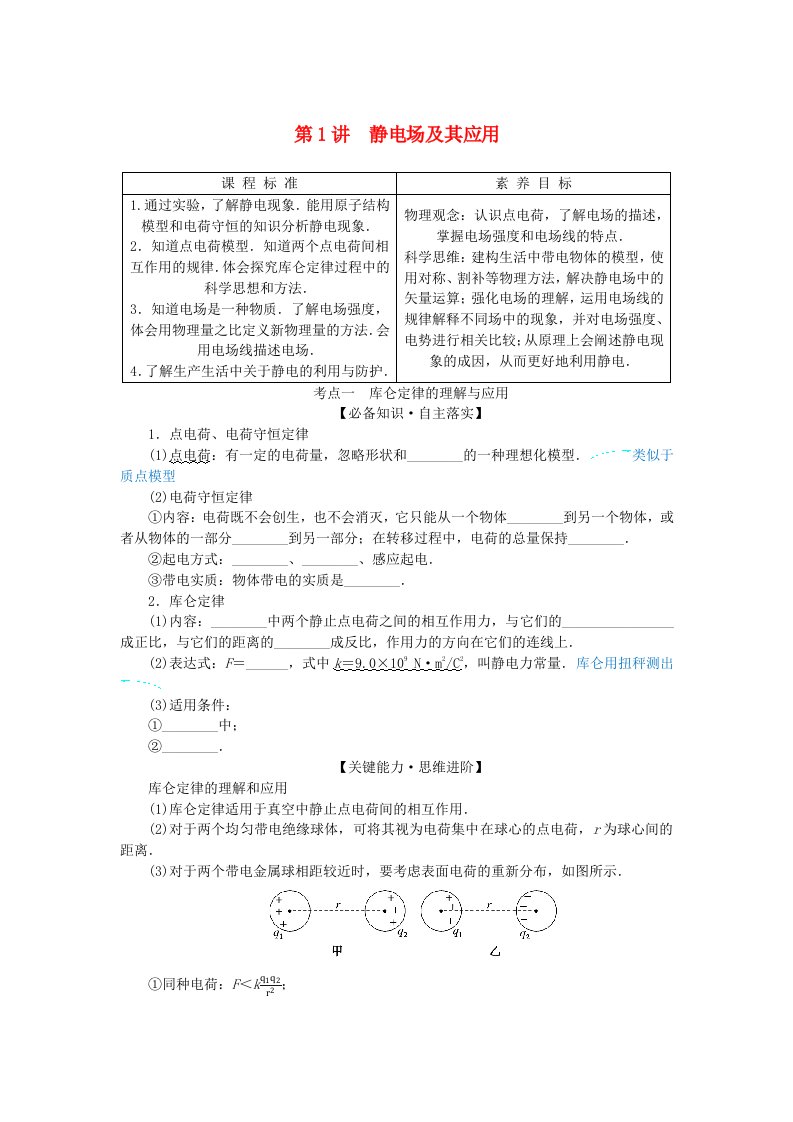 2025版高考物理全程一轮复习第九章静电场及其应用静电场中的能量第1讲静电场及其应用学生用书