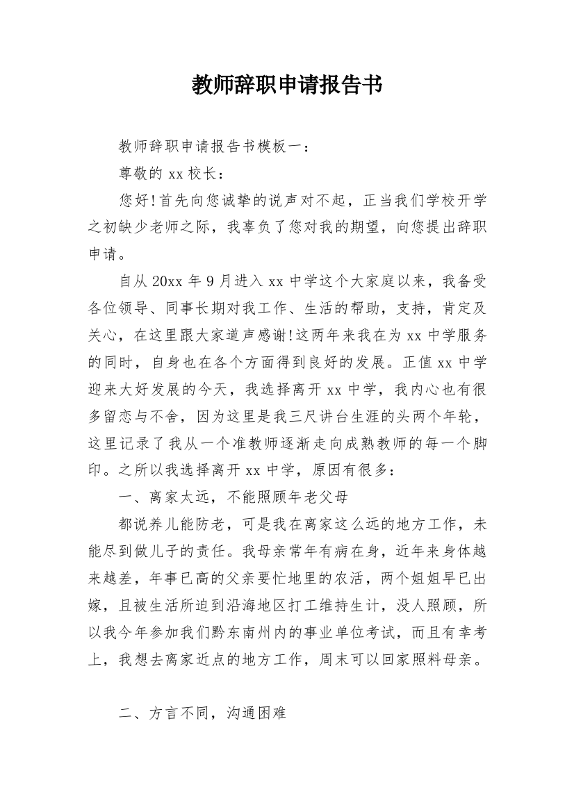 教师辞职申请报告书