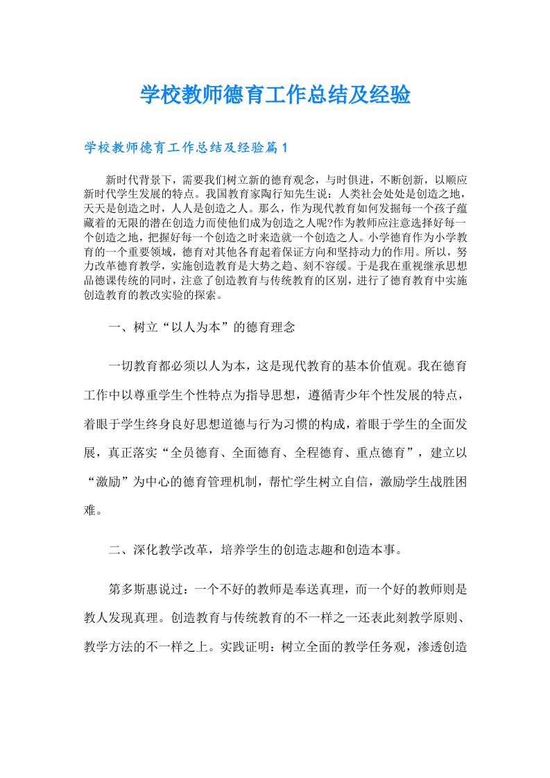 学校教师德育工作总结及经验