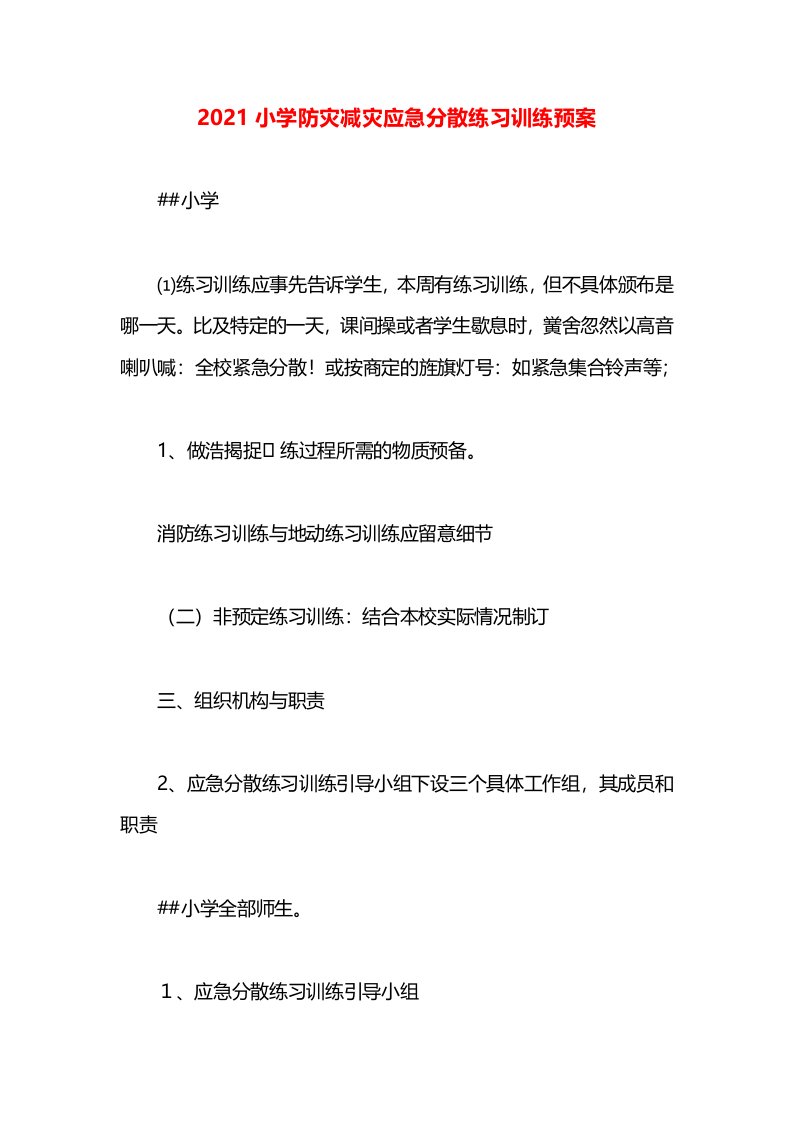 2021小学防灾减灾应急分散练习训练预案