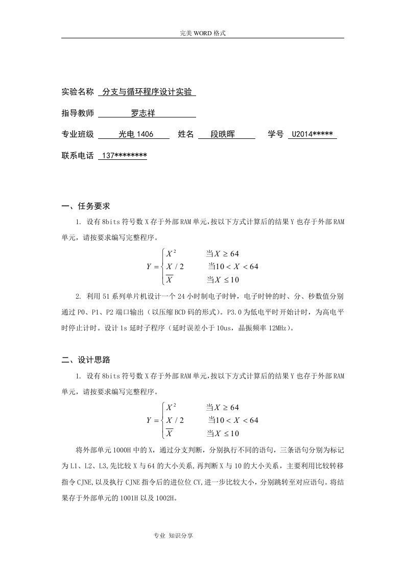 分支和循环程序设计实验报告