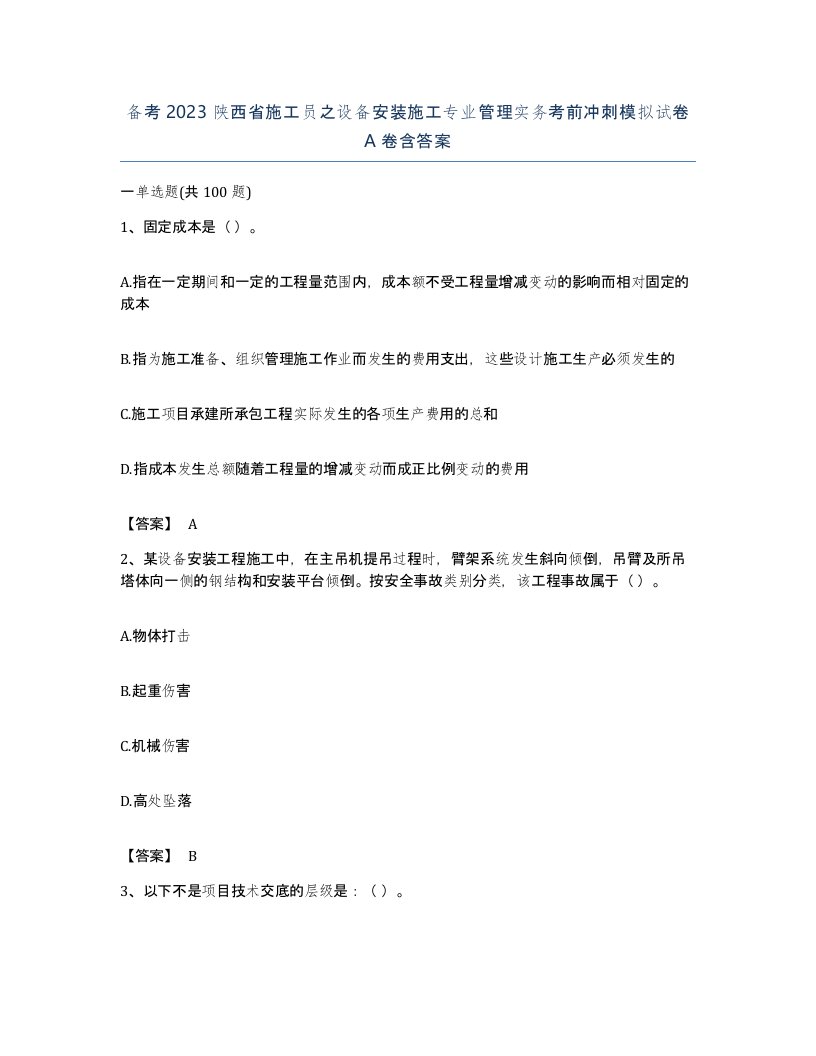 备考2023陕西省施工员之设备安装施工专业管理实务考前冲刺模拟试卷A卷含答案