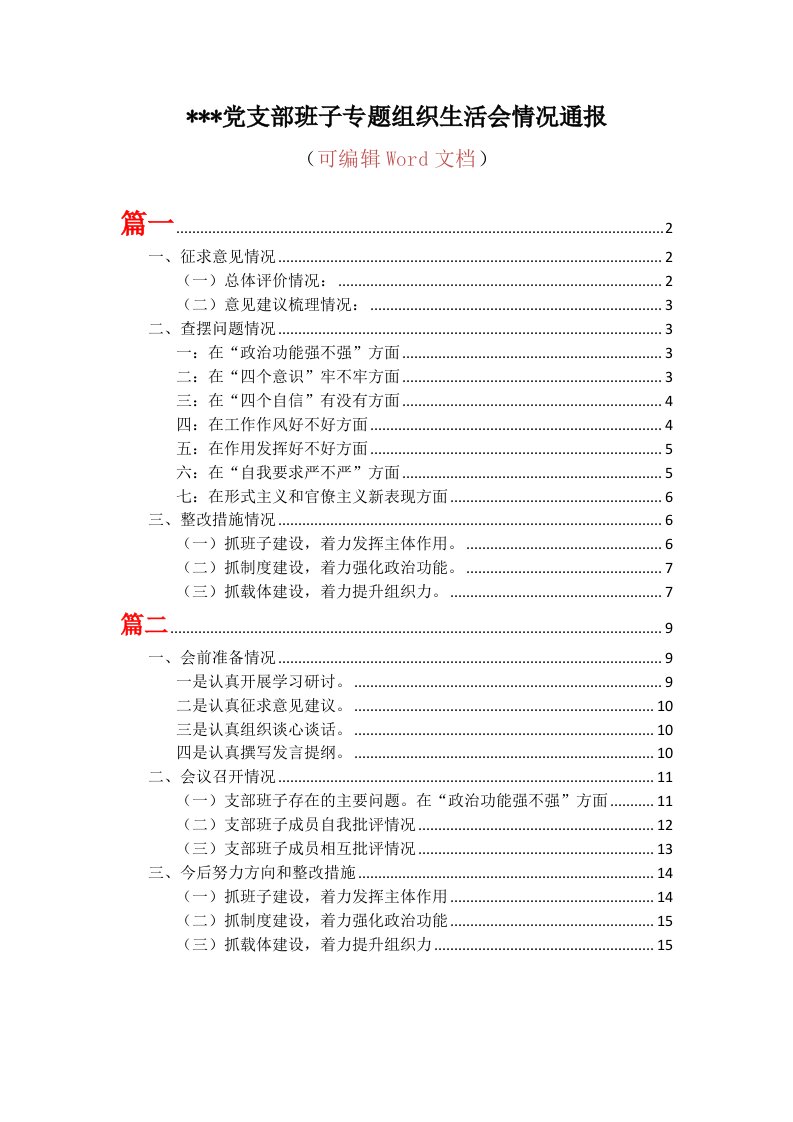 2018年党支部班子专题组织生活会情况通报