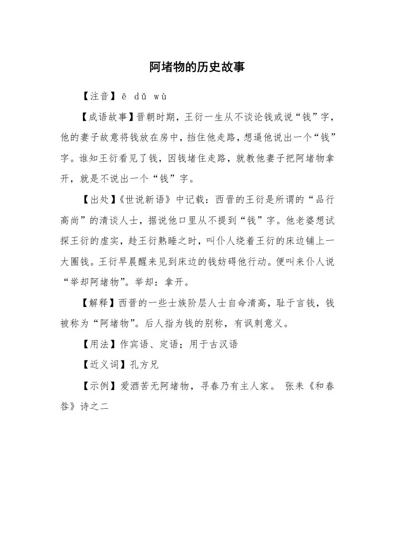 阿堵物的历史故事