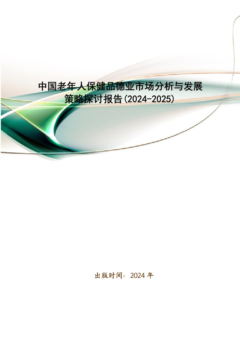 中国老年人保健品行业市场分析与发展策略研究报告(2024-2025)