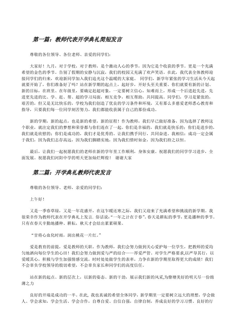 教师代表开学典礼简短发言（合集5篇）[修改版]