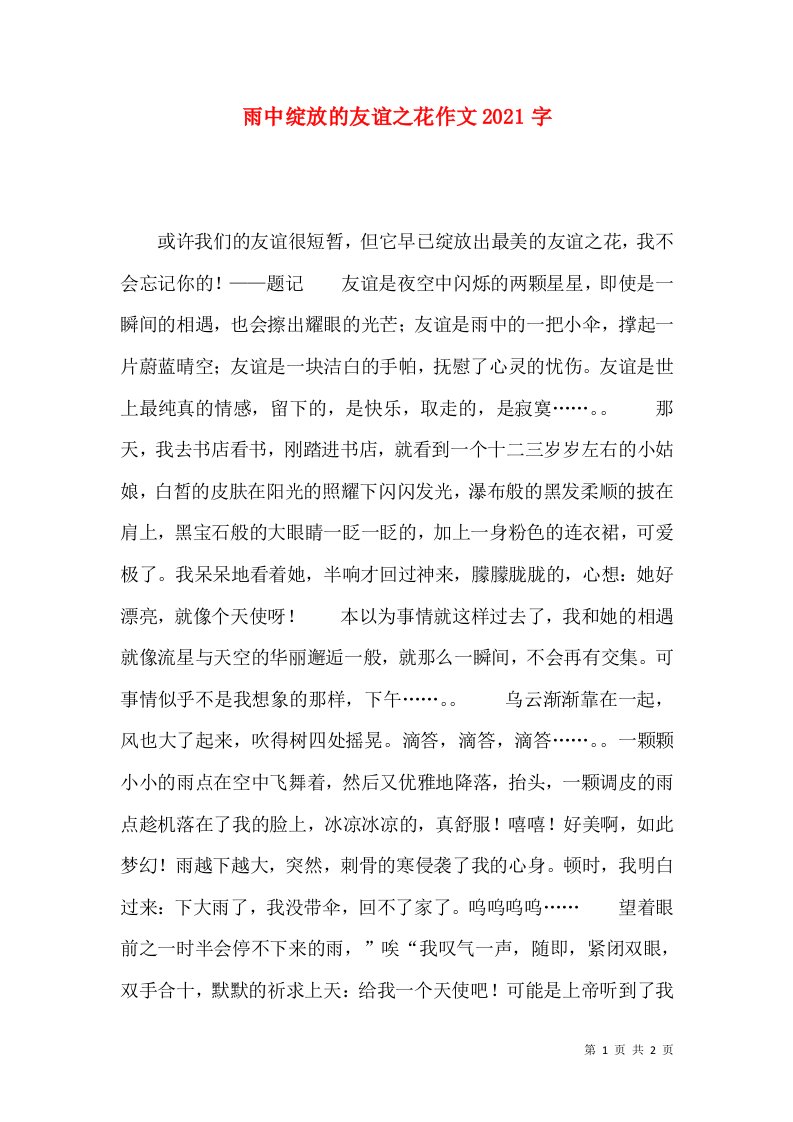 雨中绽放的友谊之花作文2021字