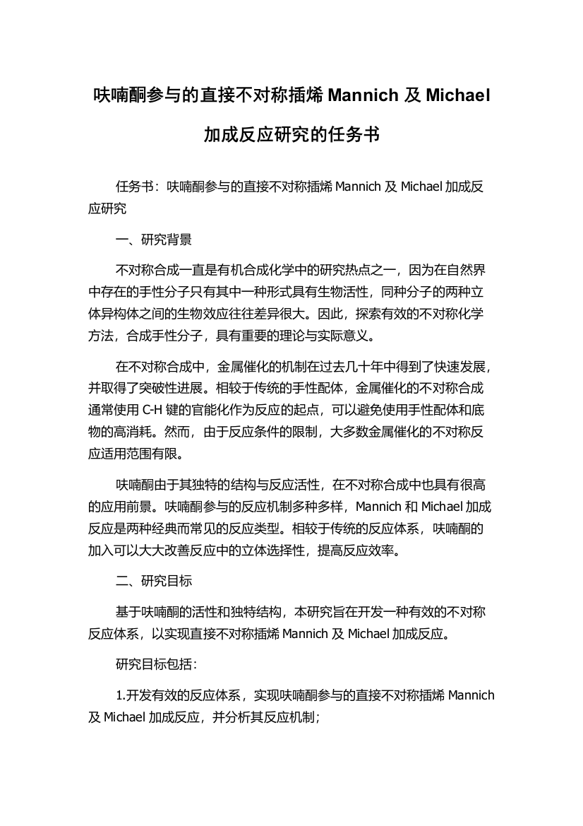 呋喃酮参与的直接不对称插烯Mannich及Michael加成反应研究的任务书