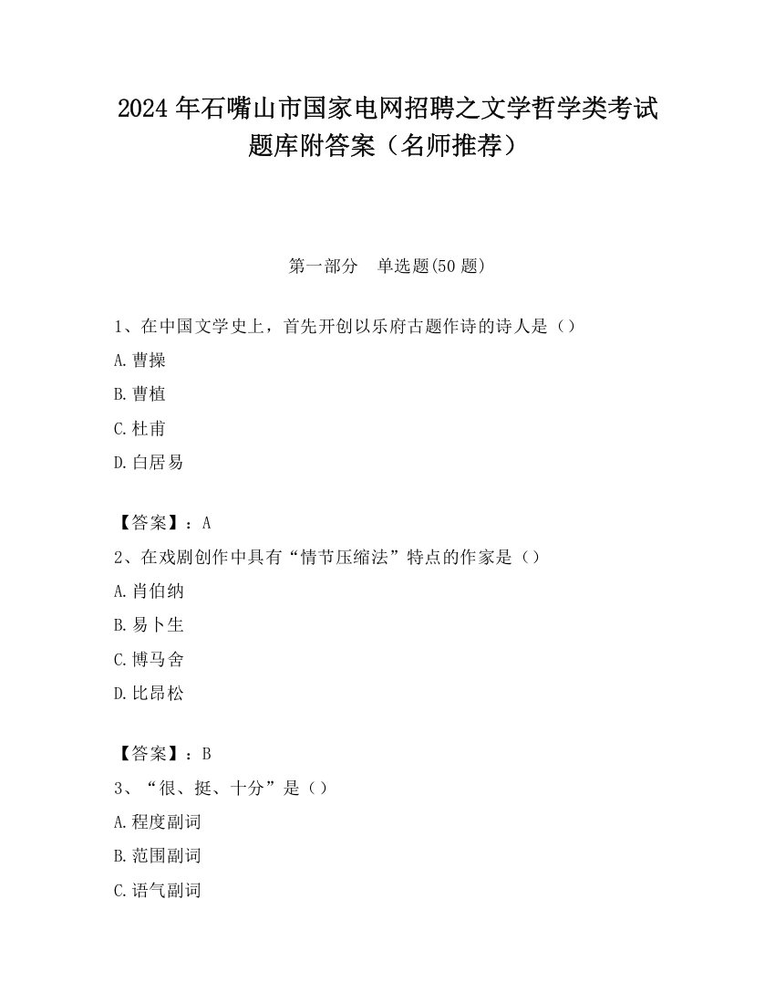 2024年石嘴山市国家电网招聘之文学哲学类考试题库附答案（名师推荐）