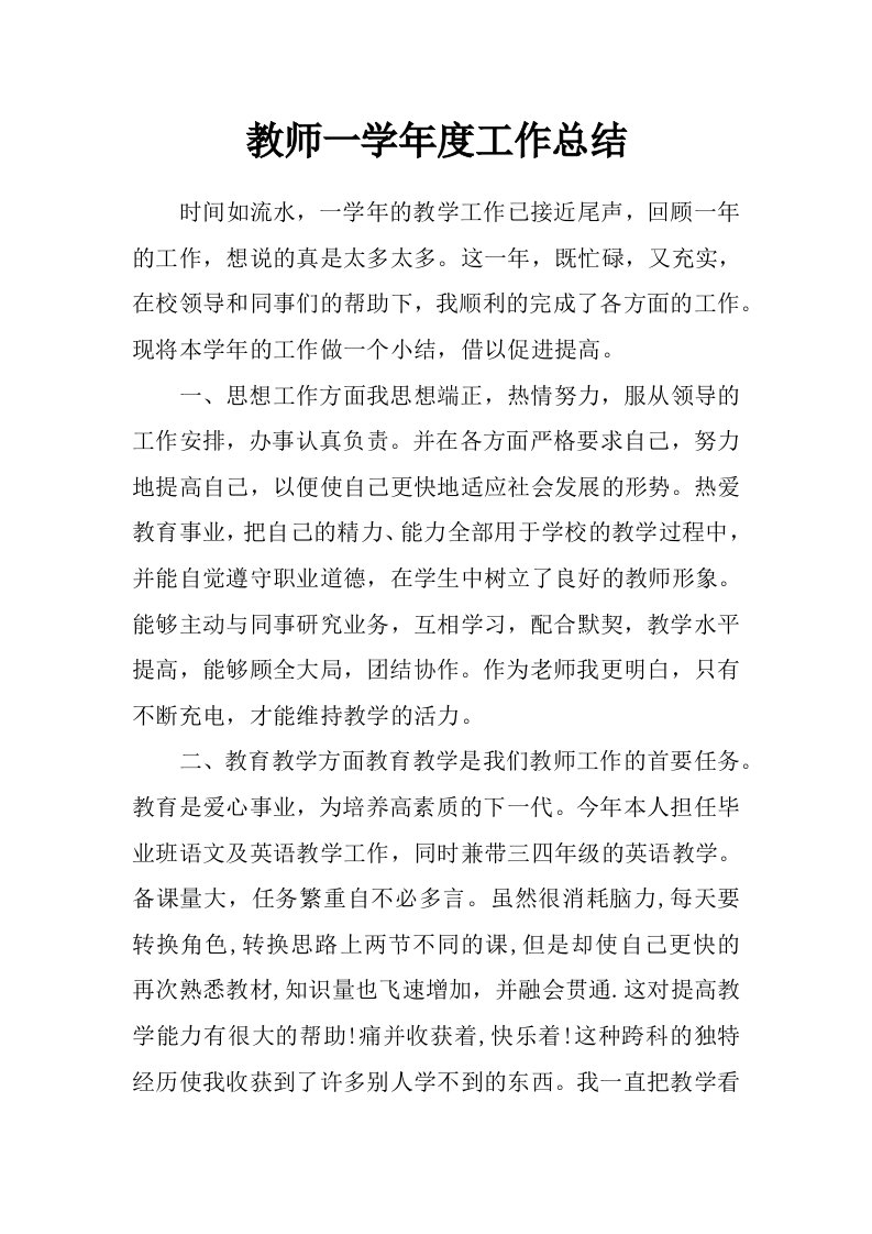 教师一学年度工作总结